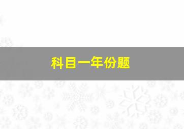 科目一年份题