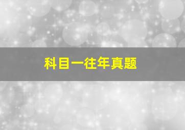 科目一往年真题