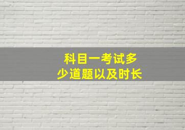 科目一考试多少道题以及时长