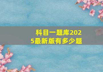 科目一题库2025最新版有多少题