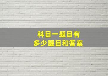 科目一题目有多少题目和答案