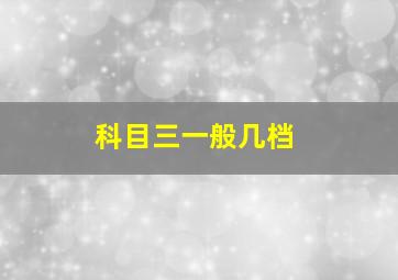 科目三一般几档