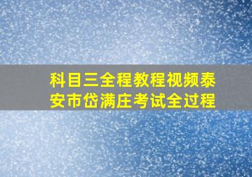 科目三全程教程视频泰安市岱满庄考试全过程