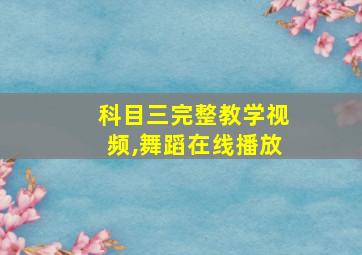 科目三完整教学视频,舞蹈在线播放