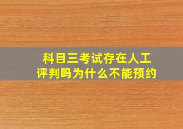 科目三考试存在人工评判吗为什么不能预约