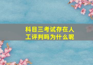 科目三考试存在人工评判吗为什么呢