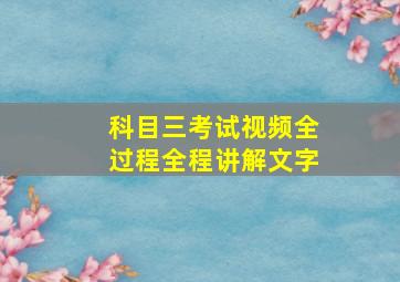 科目三考试视频全过程全程讲解文字