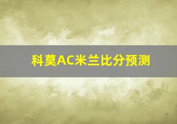 科莫AC米兰比分预测