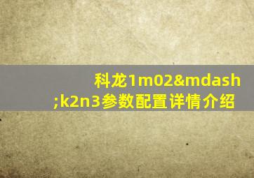 科龙1m02—k2n3参数配置详情介绍