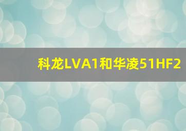 科龙LVA1和华凌51HF2