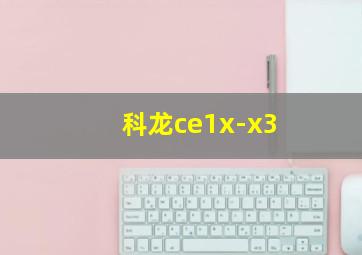 科龙ce1x-x3