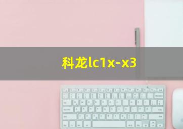 科龙lc1x-x3