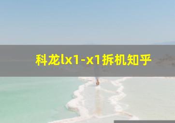 科龙lx1-x1拆机知乎