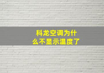 科龙空调为什么不显示温度了