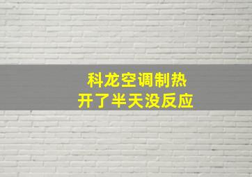 科龙空调制热开了半天没反应