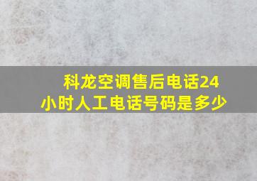 科龙空调售后电话24小时人工电话号码是多少