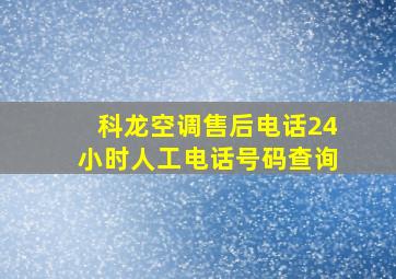 科龙空调售后电话24小时人工电话号码查询