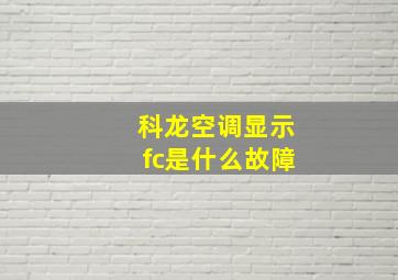 科龙空调显示fc是什么故障