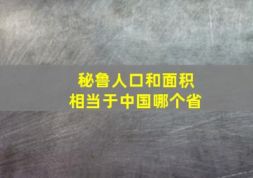 秘鲁人口和面积相当于中国哪个省