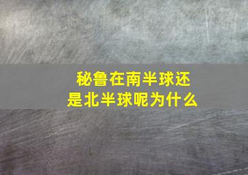 秘鲁在南半球还是北半球呢为什么