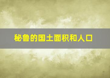 秘鲁的国土面积和人口