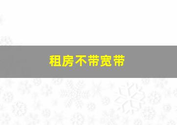 租房不带宽带