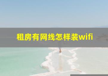 租房有网线怎样装wifi