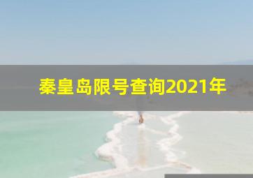 秦皇岛限号查询2021年