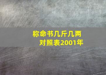 称命书几斤几两对照表2001年