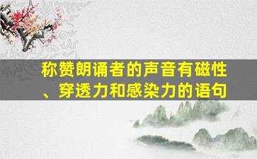 称赞朗诵者的声音有磁性、穿透力和感染力的语句