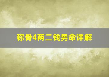 称骨4两二钱男命详解