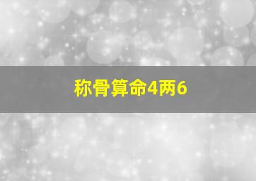 称骨算命4两6