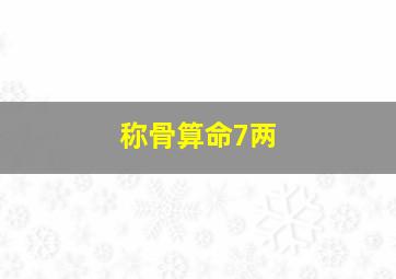 称骨算命7两