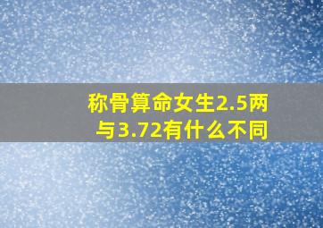 称骨算命女生2.5两与3.72有什么不同