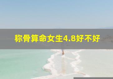 称骨算命女生4.8好不好