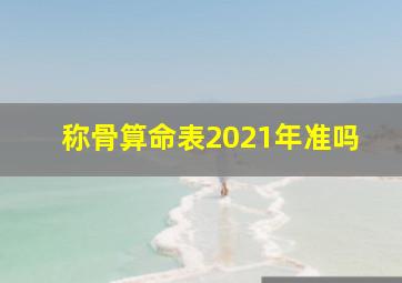 称骨算命表2021年准吗