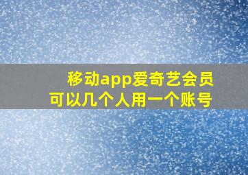 移动app爱奇艺会员可以几个人用一个账号