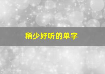 稀少好听的单字