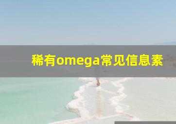 稀有omega常见信息素