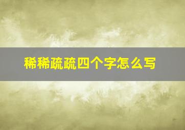 稀稀疏疏四个字怎么写