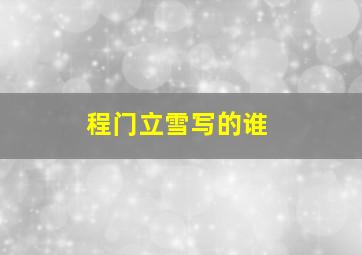 程门立雪写的谁