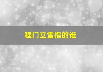 程门立雪指的谁