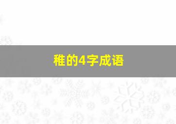 稚的4字成语