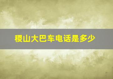 稷山大巴车电话是多少