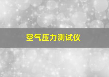 空气压力测试仪