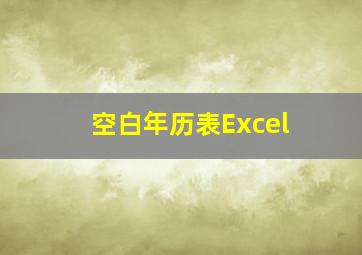 空白年历表Excel