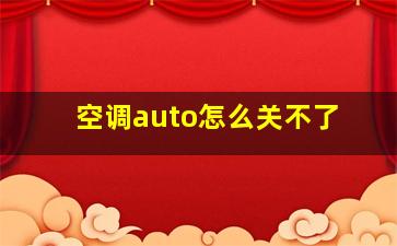 空调auto怎么关不了