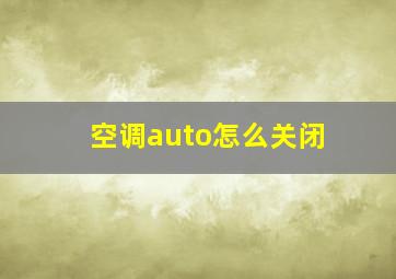 空调auto怎么关闭