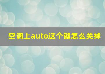 空调上auto这个键怎么关掉