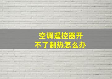 空调遥控器开不了制热怎么办